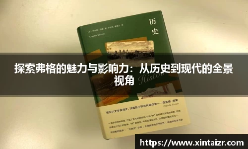 探索弗格的魅力与影响力：从历史到现代的全景视角