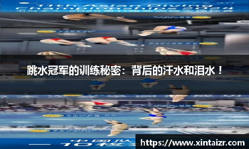 跳水冠军的训练秘密：背后的汗水和泪水 !