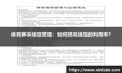 体育赛事场馆管理：如何提高场馆的利用率？