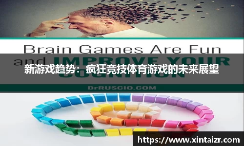 新游戏趋势：疯狂竞技体育游戏的未来展望