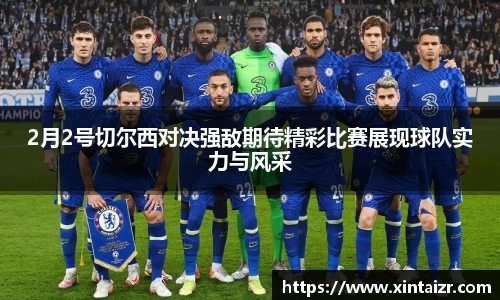 2月2号切尔西对决强敌期待精彩比赛展现球队实力与风采