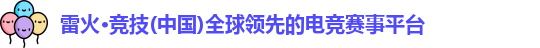 雷火电竞